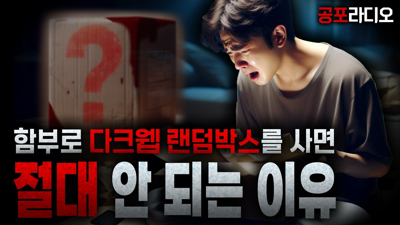 고작 5천 원짜리 랜덤박스에 들어 있던 상상도 못 한 소름 끼치는 물건의 정체 [무서운이야기 / 공포라디오 / 괴담 / 공포썰]