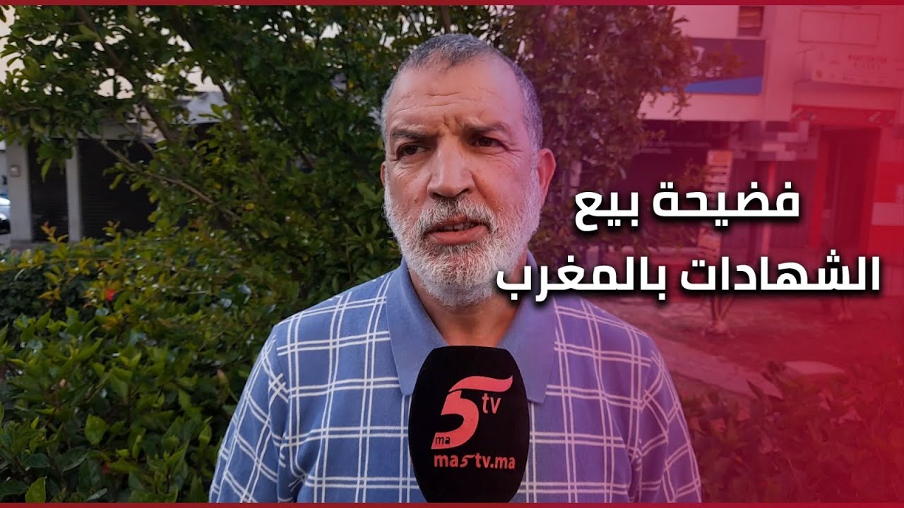 فضيحة بيع الشهادات بالمغرب: التحقيقات تتوسع بعد استدعاء رئيس جامعة ابن زهر ومسؤولين وشخصيات نافذة