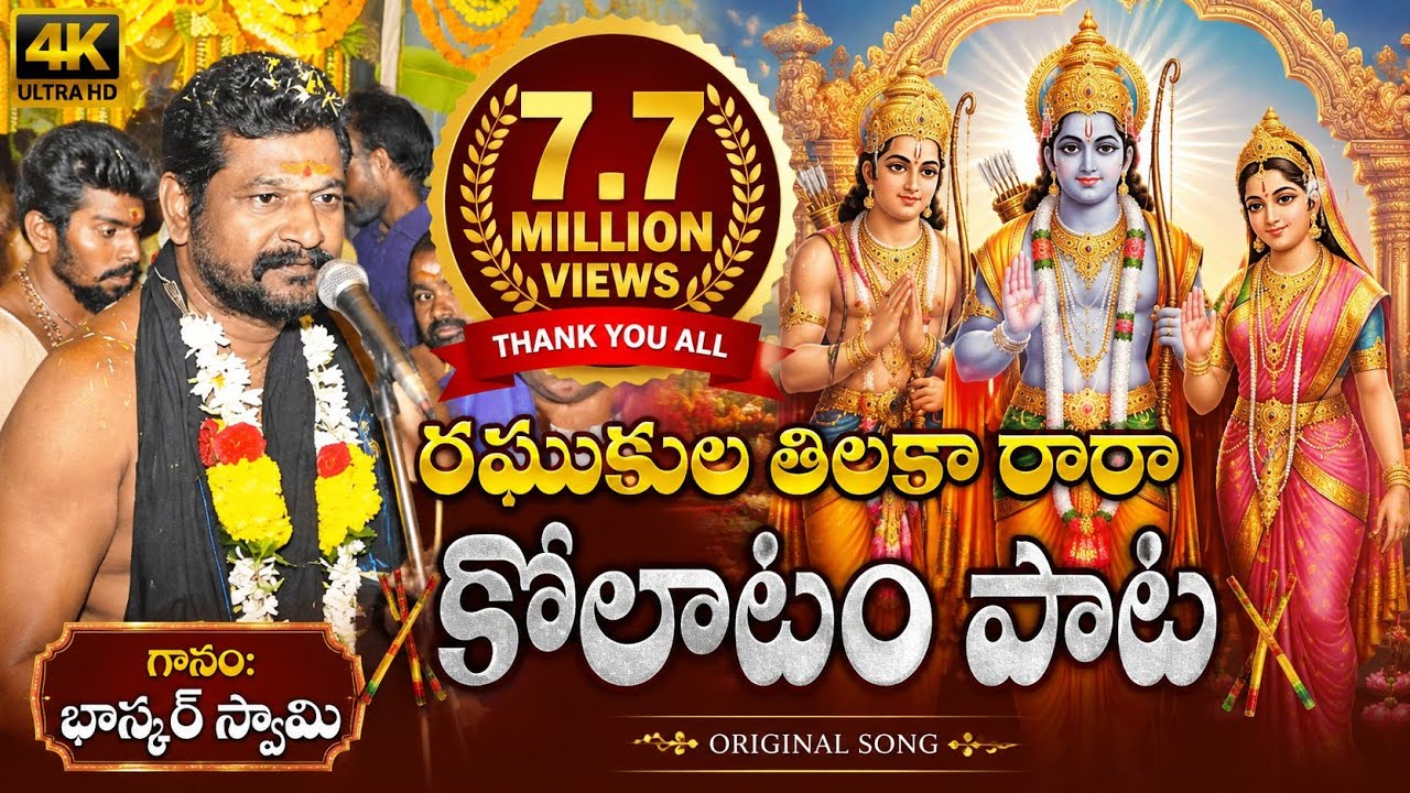 రఘుకుల తిలకా రారా #కోలాటం సాంగ్ శ్రీరాముని అద్భుతమైన పాట #లిరిక్స్ కామెంట్ బాక్స్ లొ#originalsong #