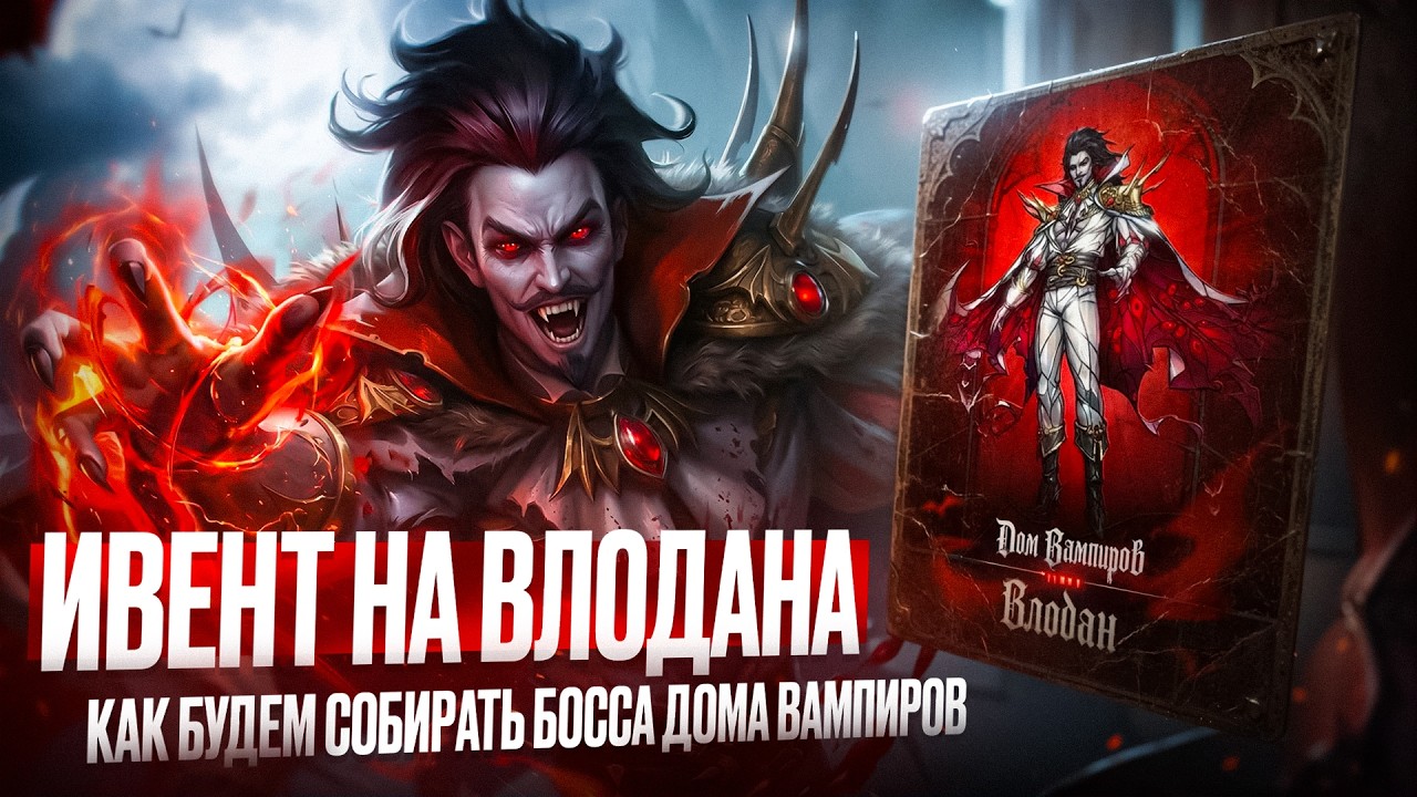 Три фракции для сборки Босса Дома Вампиров. Этап призыва