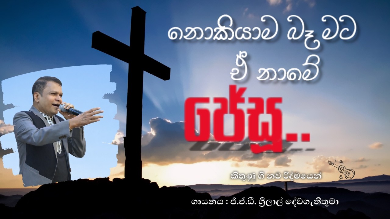 Nokiyaama baa mata |  නොකියාම බෑ මට #sinhalageethika#kithunugee #christiansongs #christianhyms 
