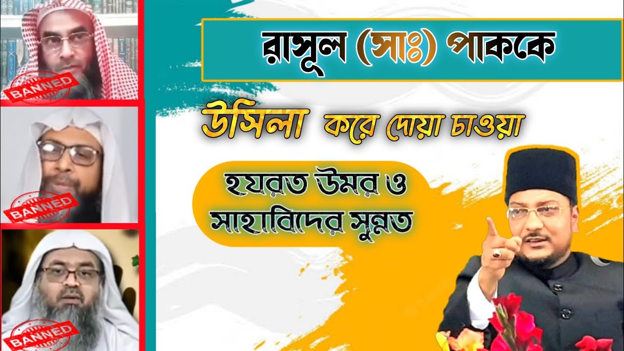 রাসূল (সাঃ) পাককে উসিলা করে দোয়া চাওয়া সাহাবীদের সুন্নত || উসিলা করা জায়েয ও সুন্নত।