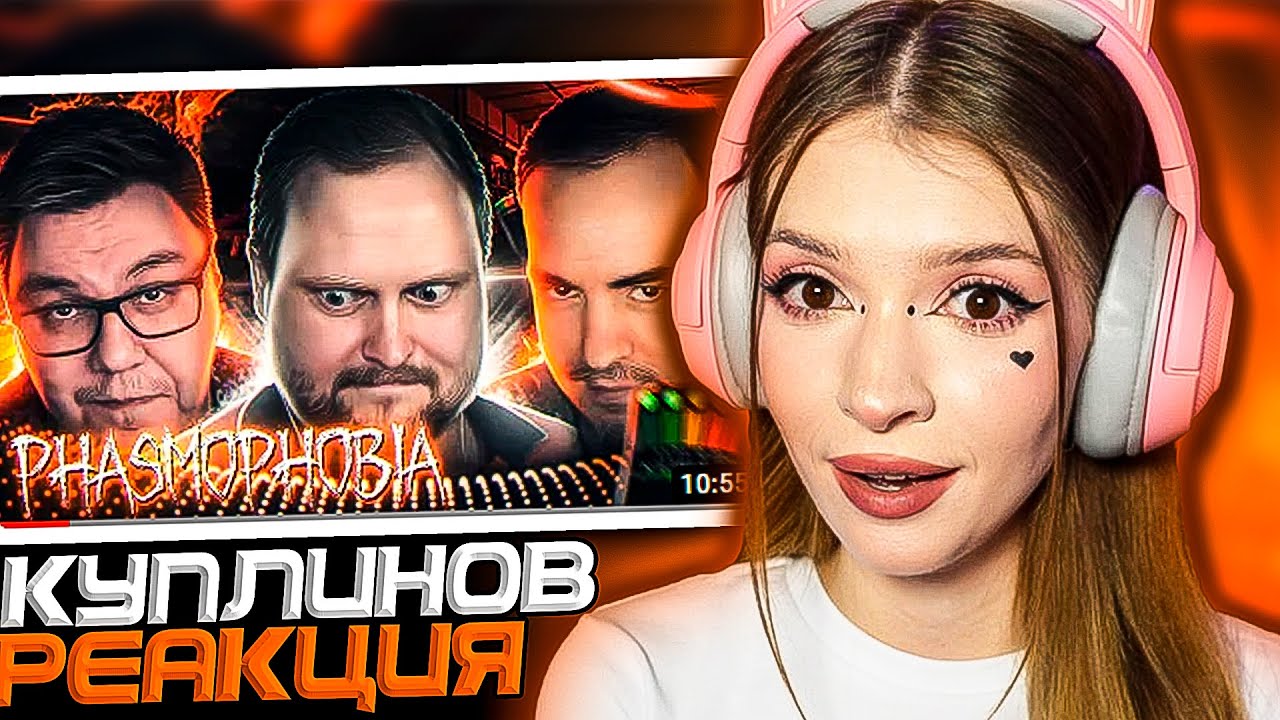 СМЕШНЫЕ МОМЕНТЫ С КУПЛИНОВЫМ ► Phasmophobia Реакция