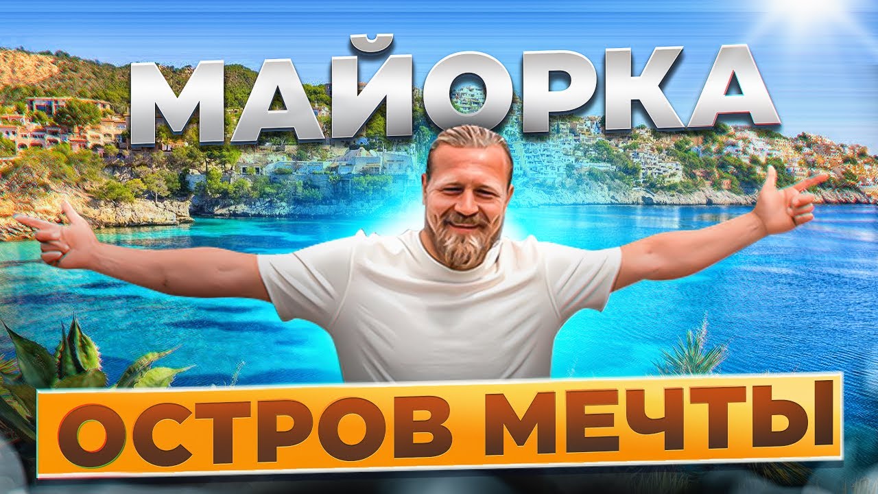 МАЙОРКА ОСТРОВ МЕЧТЫ 4К