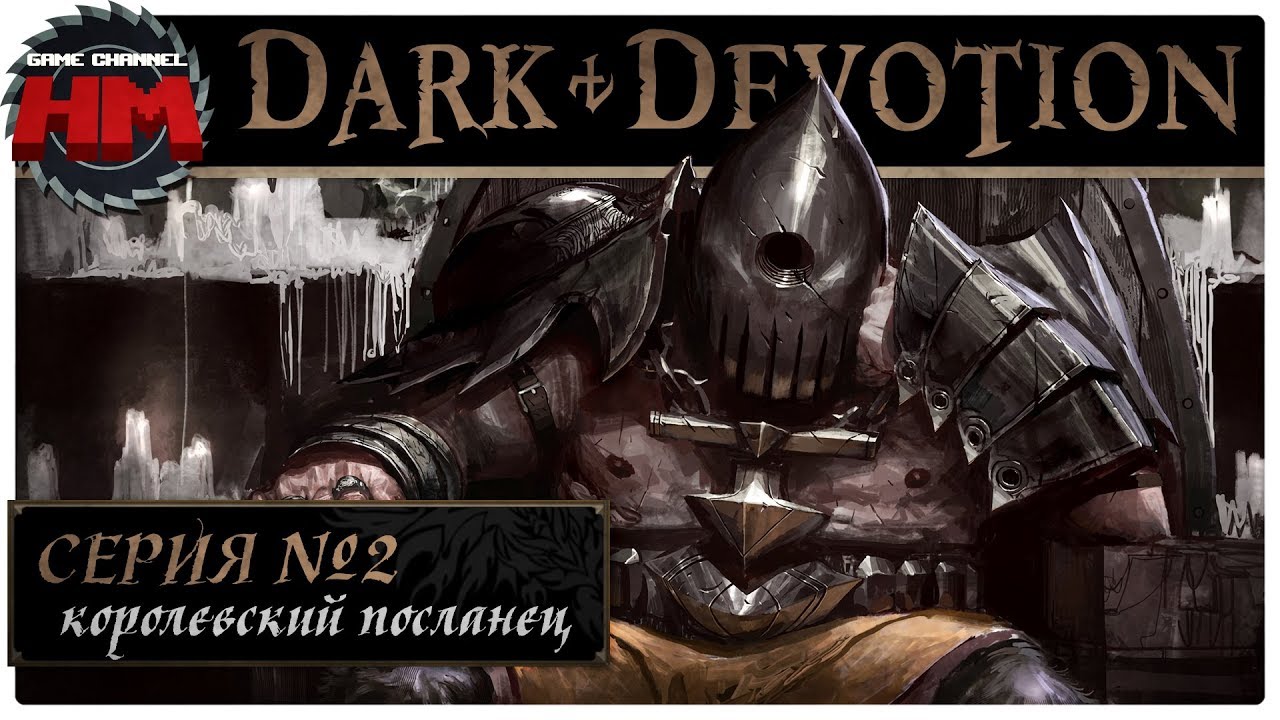 КОРОЛЕВСКИЙ ПОСЛАНЕЦ АДОНИАС | Прохождение Dark Devotion - Серия №2