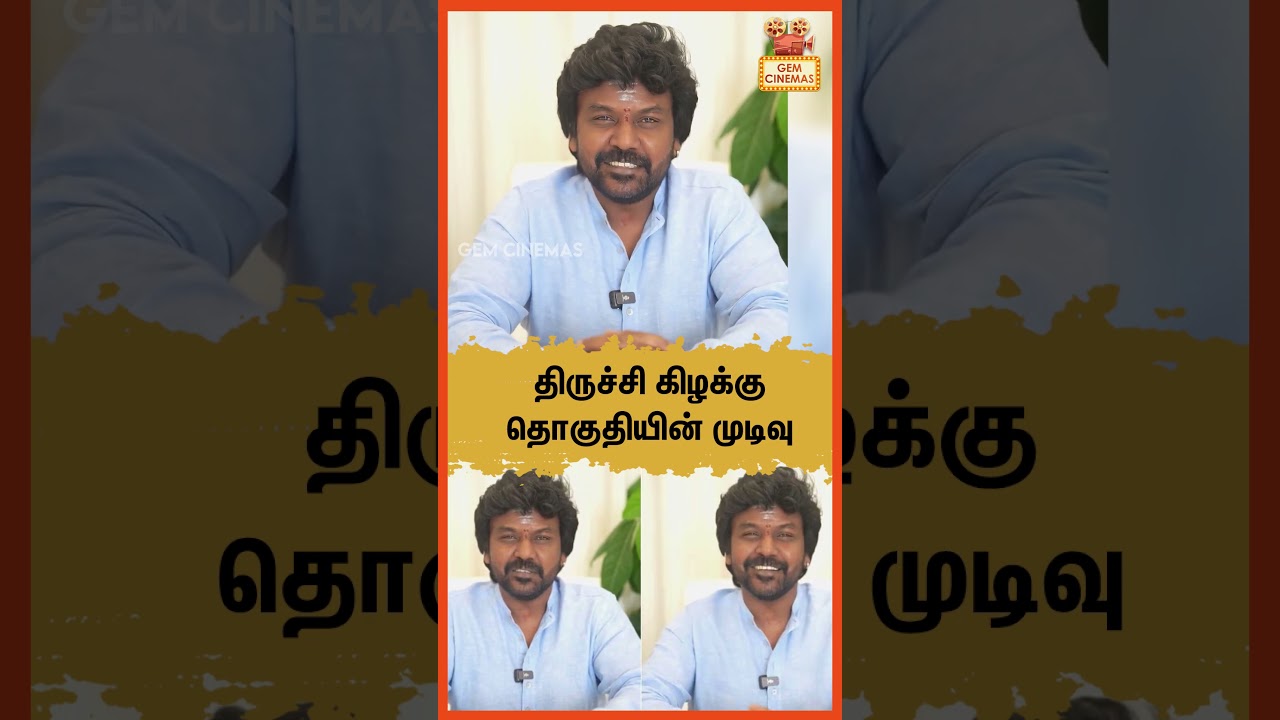 திருச்சி கிழக்கு தொகுதியின் முடிவு | Raghava Lawrence latest speech | Gem Cinema
