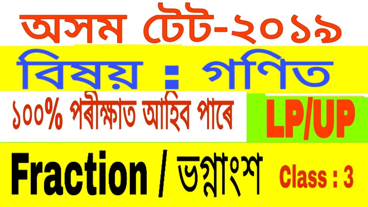 অসম টেট ২০১৯ ৰ বাবে গণিতৰ  কেইটামান সাম্ভাব্য প্ৰশ্ন উত্তৰ | Fraction and it's basic concepts