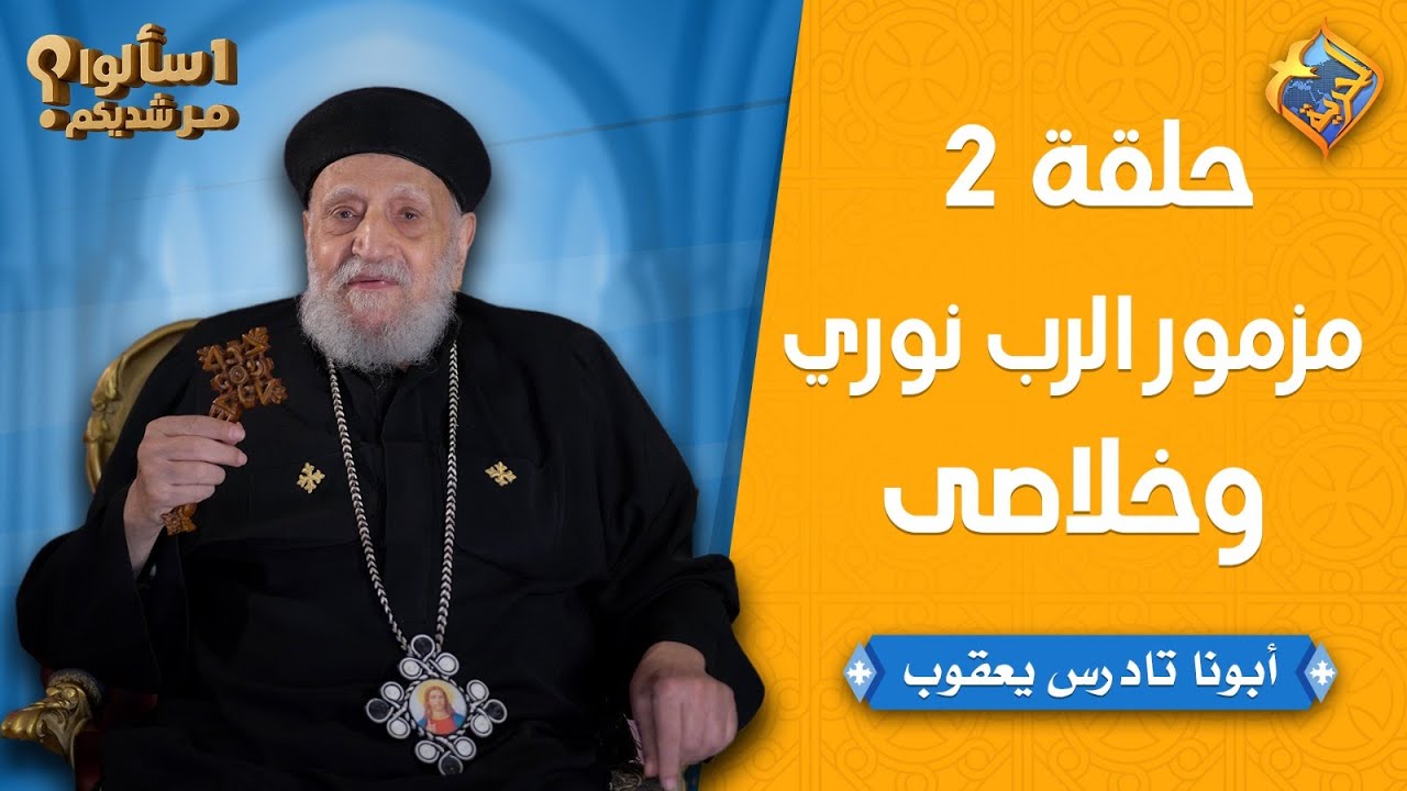 🛑 كنيسة الملاك ميخائيل بمصطفي كامل-الاسكندريه اجتماع الشباب (الفرصه التانية) ابونا مينا زاهر