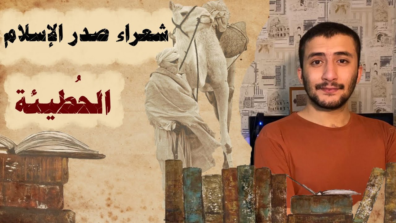 الحطيئة | الشاعر الذي هجا أمه وأبوه ونفسه