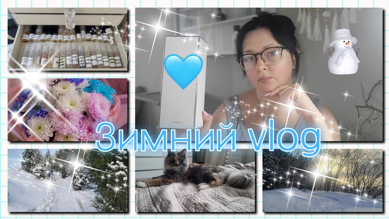 Зимний vlog❄️зимняя прогулка, новый люксовый парфюм, пытаюсь худеть,отливанты, болтаем...январь 2026
