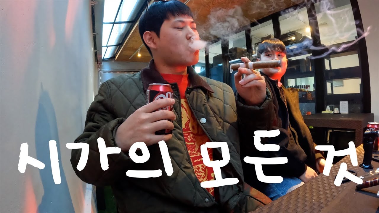 시가샵 사장님이 알려주시는 시가 맛있게 피우는 법