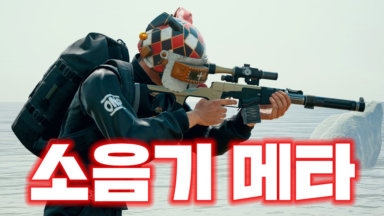 사녹에서 소음기 메타로 학살하는 유튜버 (배그 무편집 풀영상)