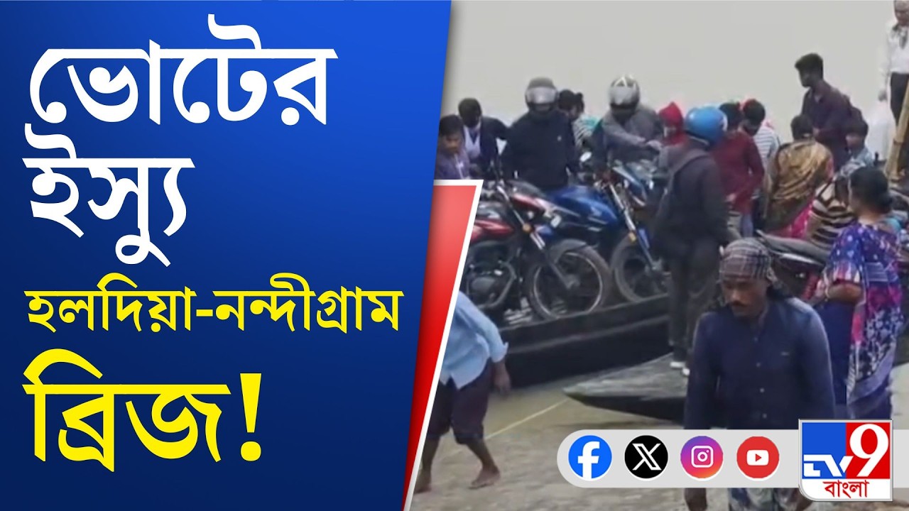 Nandigram-Haldia Bridge Problem: আসছে ভোট, আবার প্রতিশ্রুতির সেতু! | TV9 Bangla