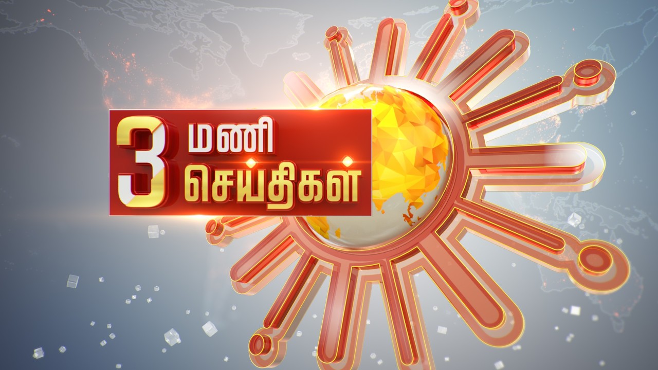 Headlines Now | 3 PM | 06-02-2026 | Sun News | Tamil News Today | Latest News