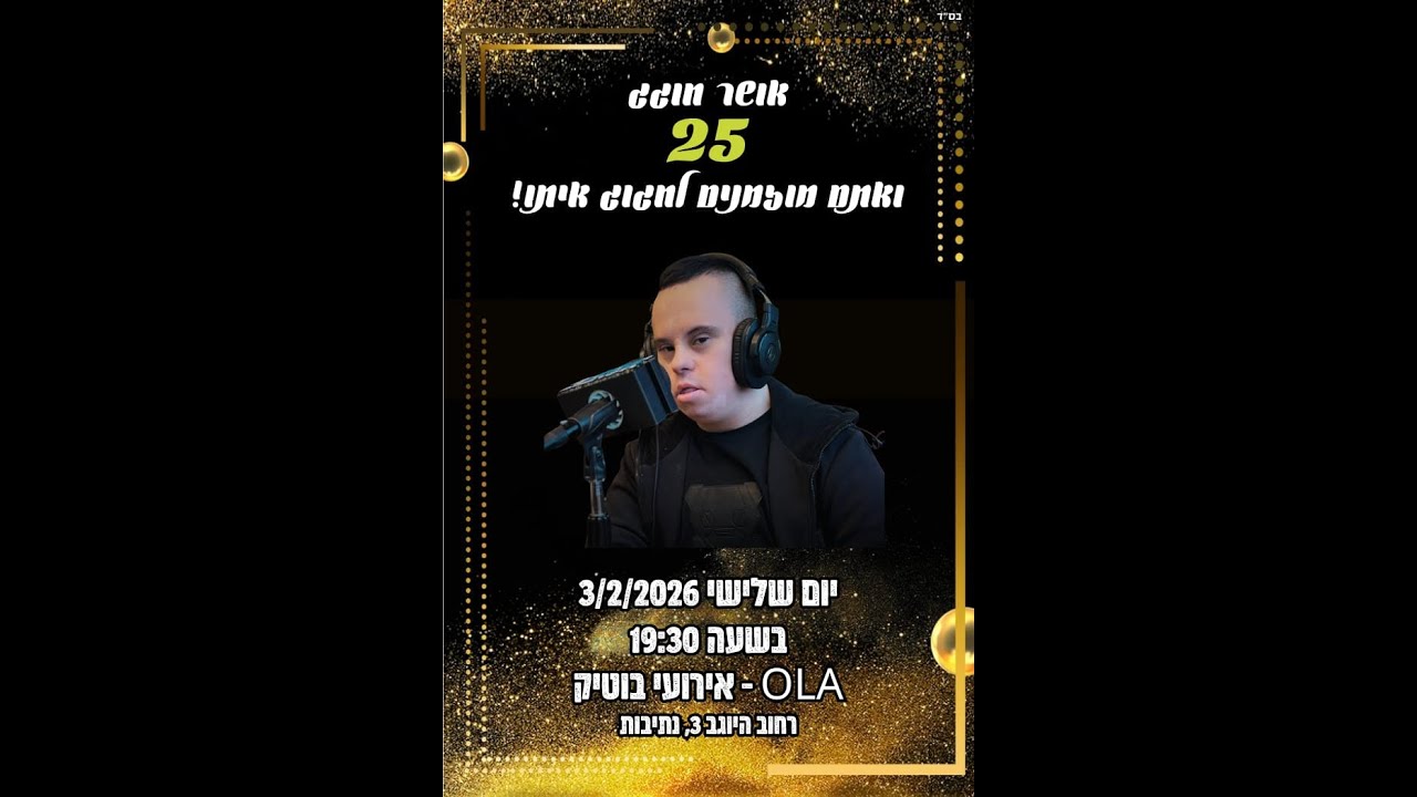 אושר וענונו חוגג בענקקקק