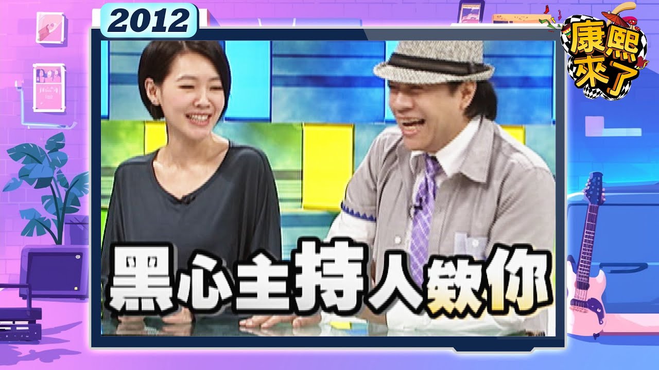 2012-10-04康熙來了完整版 戀情跟包包一樣有爆點!(上)
