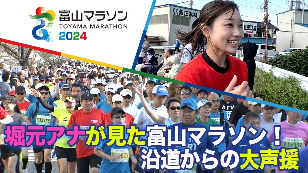 【富山マラソン2024】堀元アナがみた沿道応援【堀元アナのマラソン特集⑩】