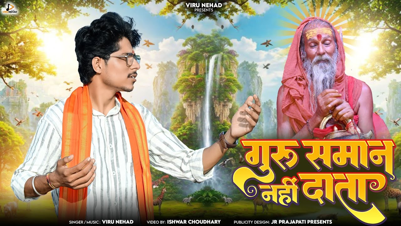 गुरू समान नहीं दाता | Viru Nehad | Guru Mahima Bhajan 2026