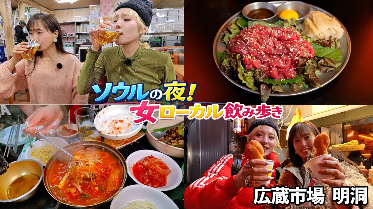 韓国旅必見！ソウル在住YouTuberから教わる間違いない！食べ飲み歩き方【花緒×ますぶちさちよ】