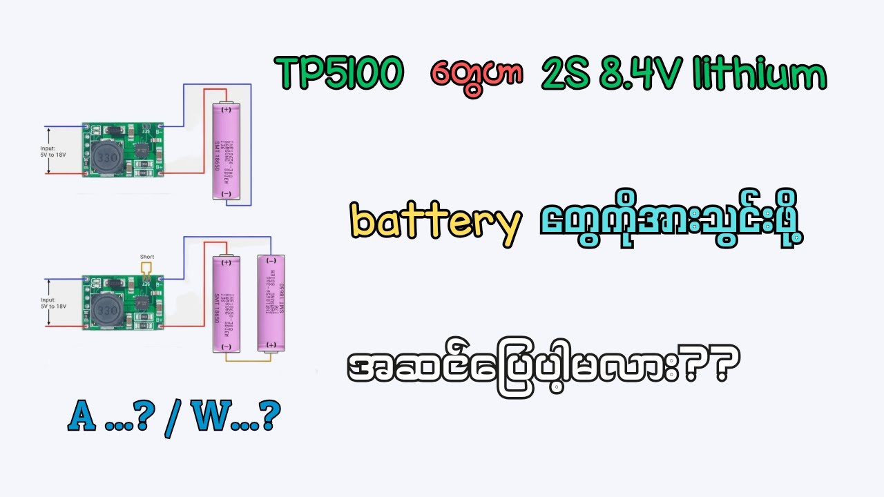 2S li-ion battery တွေကိုအားသွင်းဖို့ TP5100 ကဘယ်လိုအခြေအနေရှိမလဲ//TP5100 testing for 2S li-ion pack