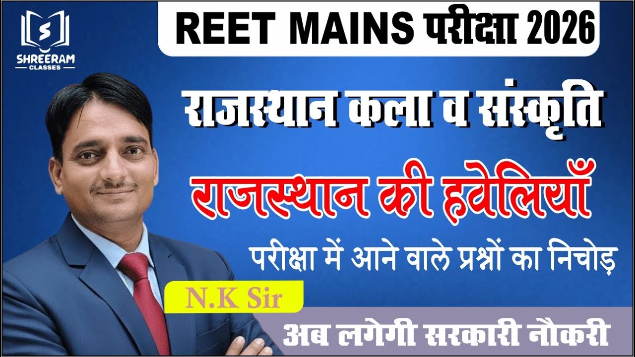 REET MAINS 2026 | राजस्थान की प्रसिद्ध हवेलियाँ | कला एवं संस्कृति | By N.K. Sir 12-01-2026