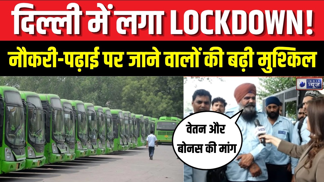 DTC Bus Driver Strike: DTC ड्राइवरों की हड़ताल से दिल्ली बेहाल! बस सेवा प्रभावित | Lockdown