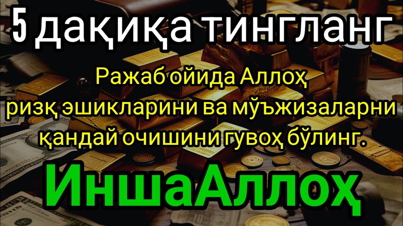 Қисқа ўқиладиган,аммо фойдаси жуда катта бўлган бир дуо.