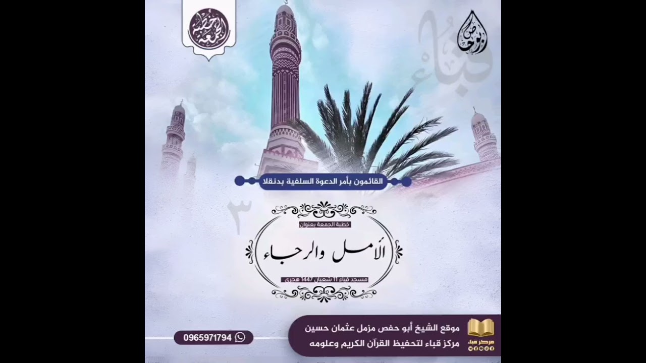 خطبة الجمعة ١١ شعبان ١٤٤٧ هجري | (الأمل والرجاء ٣) | فضيلة الشيخ أبو حفص مزمل عثمان حسين وفقه الله