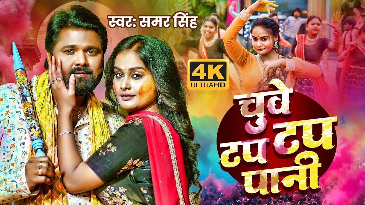 Video | चुवे टप टप पानी | Samar Singh | Chuwe Tap Tap Pani | Pallavi Singh | Bhojpuri Holi Song 2026