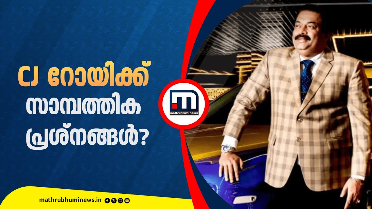 സി ജെ റോയിക്ക് സാമ്പത്തിക പ്രശ്നനങ്ങൾ? ഡയറിയിലെ വിവരങ്ങൾ അന്വേഷണസംഘം പരിശോധിക്കുന്നു | CJ Roy