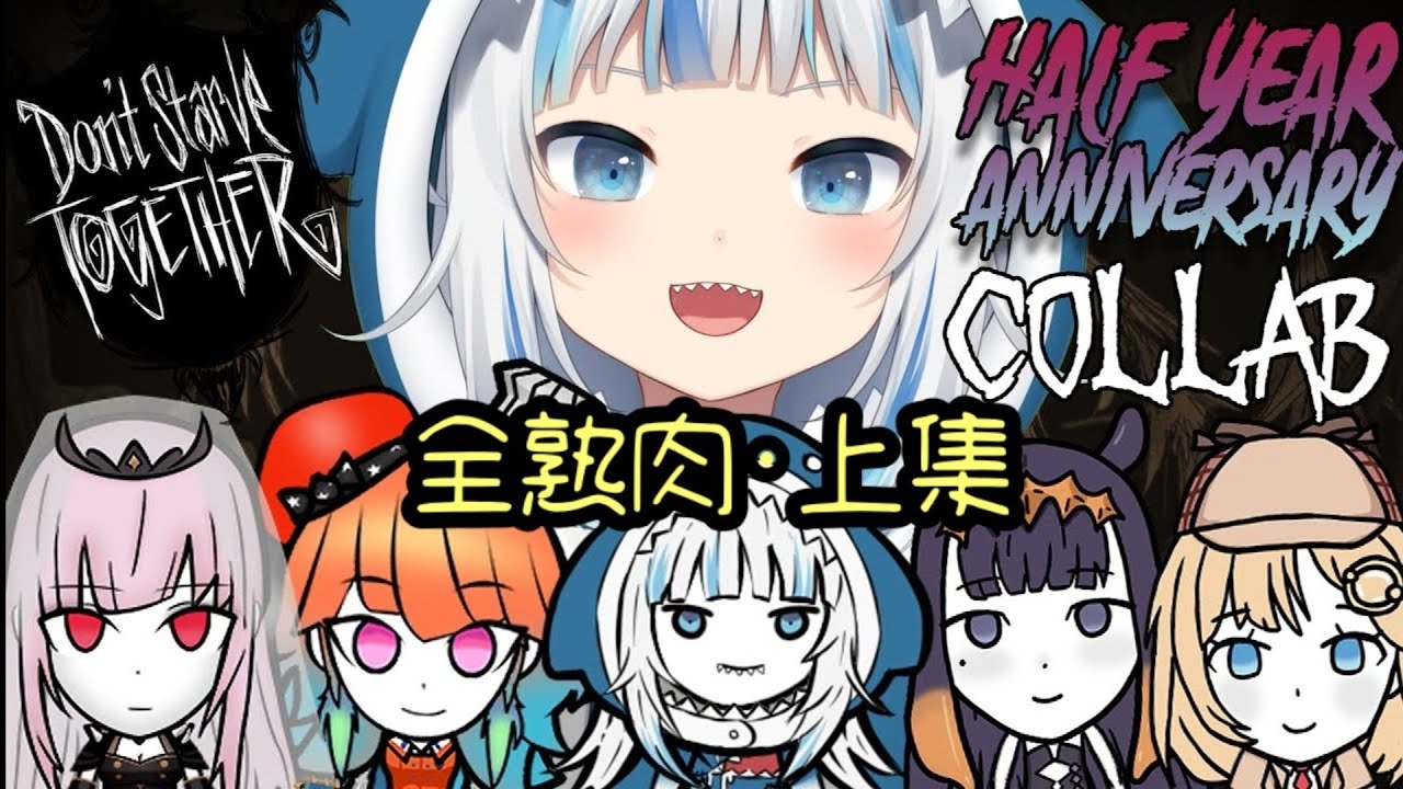 [Hololive EN翻譯] HololiveEN半週年紀念~ Holo飢荒模組! 全熟肉·上集
