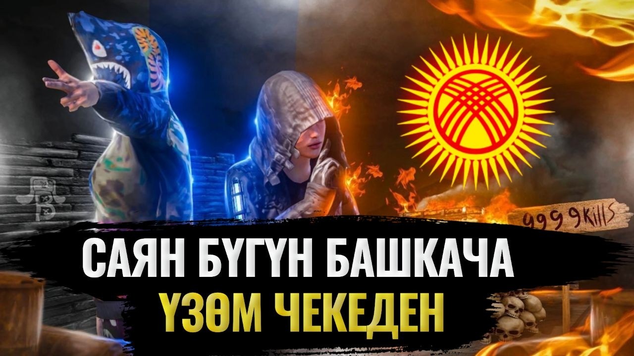 ЖАНЫ РЕКОРД КОЙОМ БУГУН БУЙУРСА КОЛДОП ТУРГУЛА ЖИГИ
