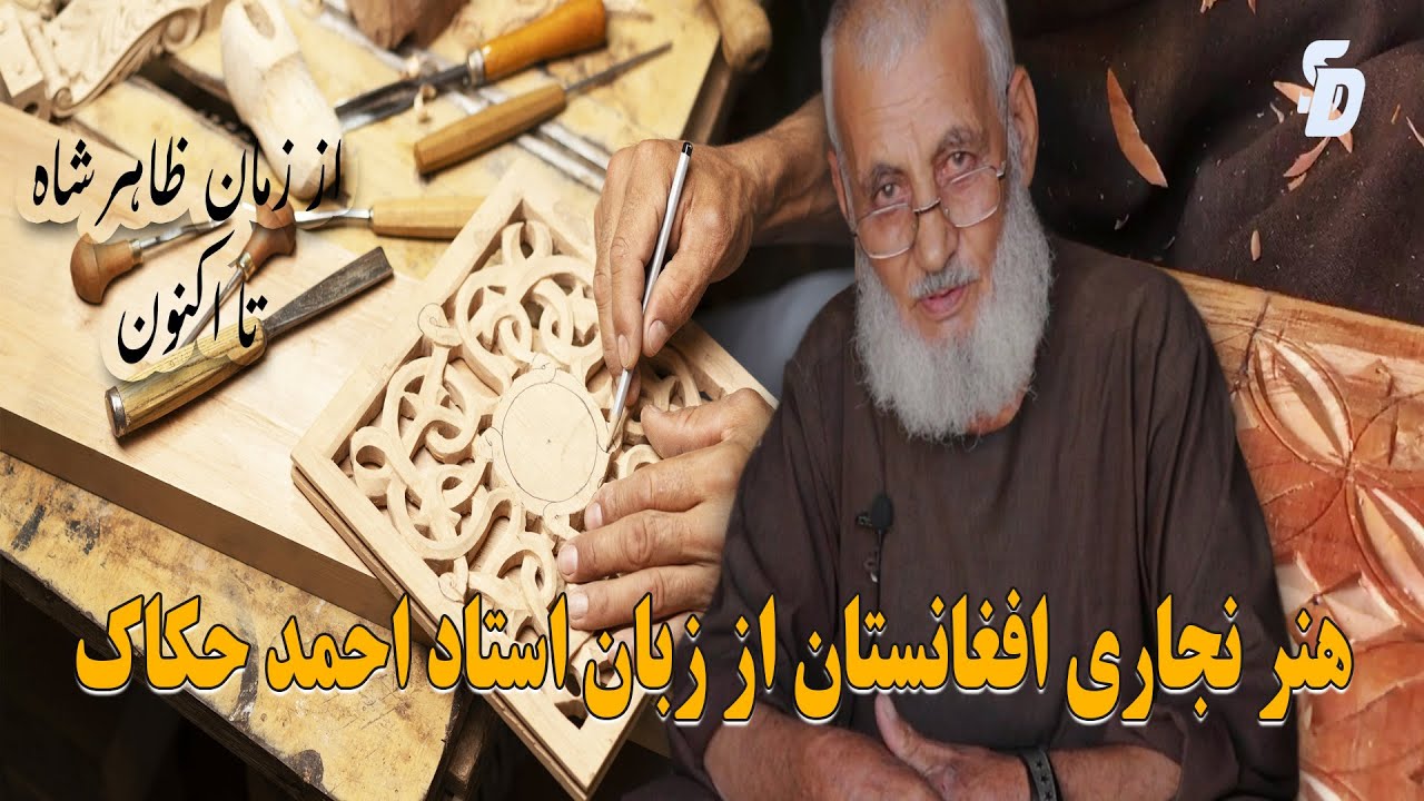 هنر نجاری (حکاکی) افغانستان از زبان استاد احمد حکاک