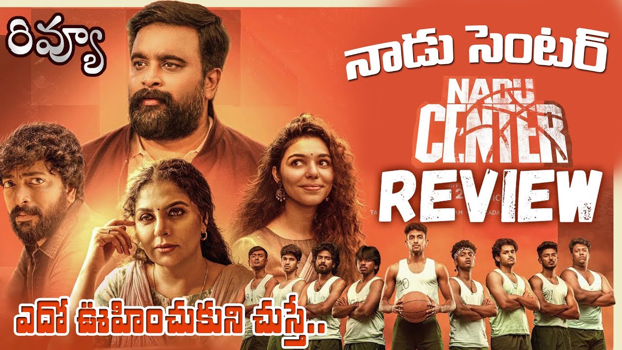 Nadu Center Webseries Review Telugu | Nadu Center Telugu Review | Nadu Center  Review Telugu