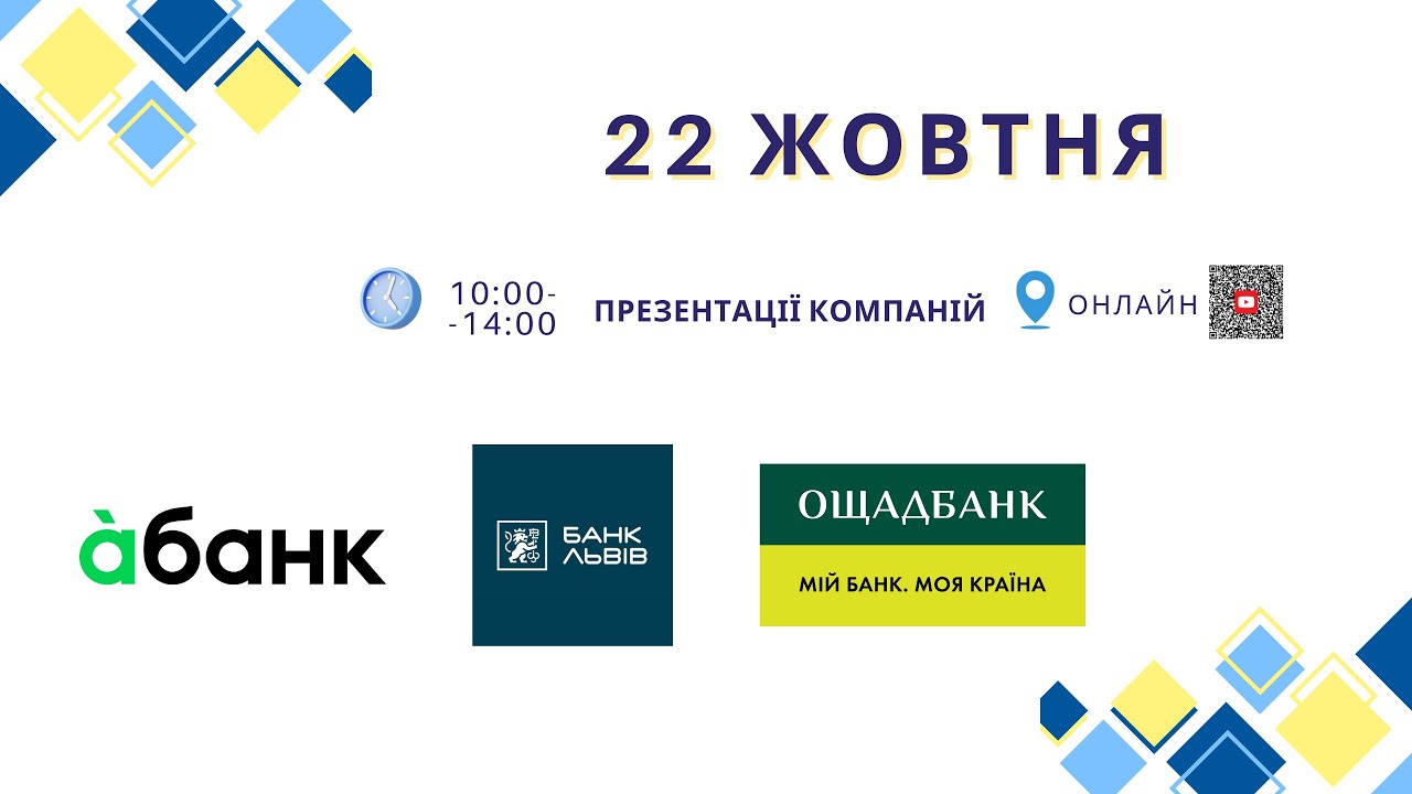 День кар'єри ЄС в Україні 2025: онлайн-презентації компаній (А-банк, Банк Львів, Ощадбанк)