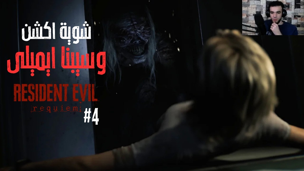 Resident Evil: Requiem (من لايف استريم) #4