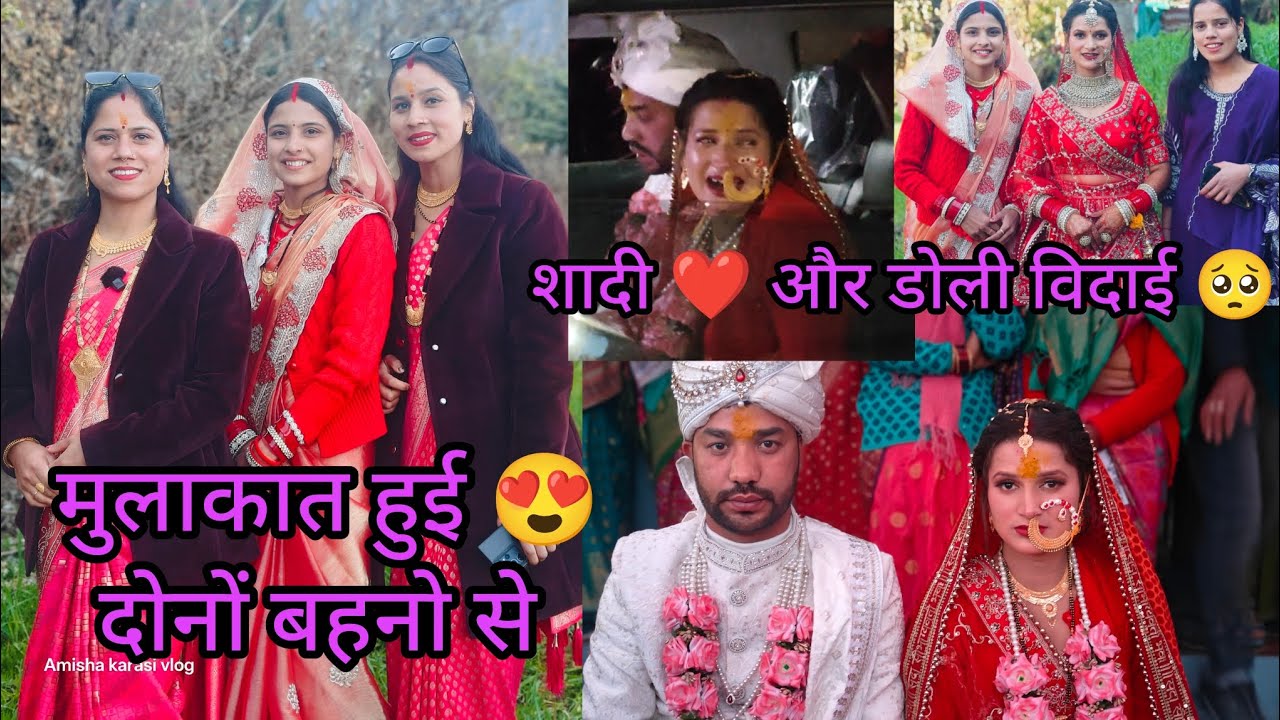 शादी❤ और डोली विदाई🥺।। मुलाकात हुई@PriyankaYogiTiwari @PreetiRana जी से😍।@RAVINARAWAT-z3j 