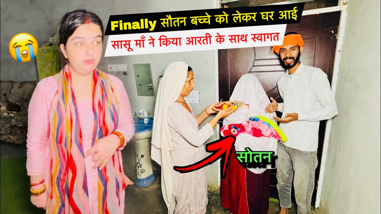 Finally सौतन बच्चे को लेकर घर आई, सासू माँ ने किया आरती के साथ स्वागत😭| #priyafamilyvlogs 