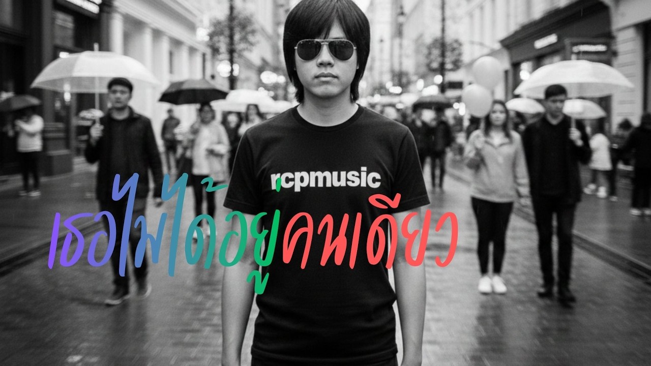 เธอไม่ได้อยู่คนเดียว full song