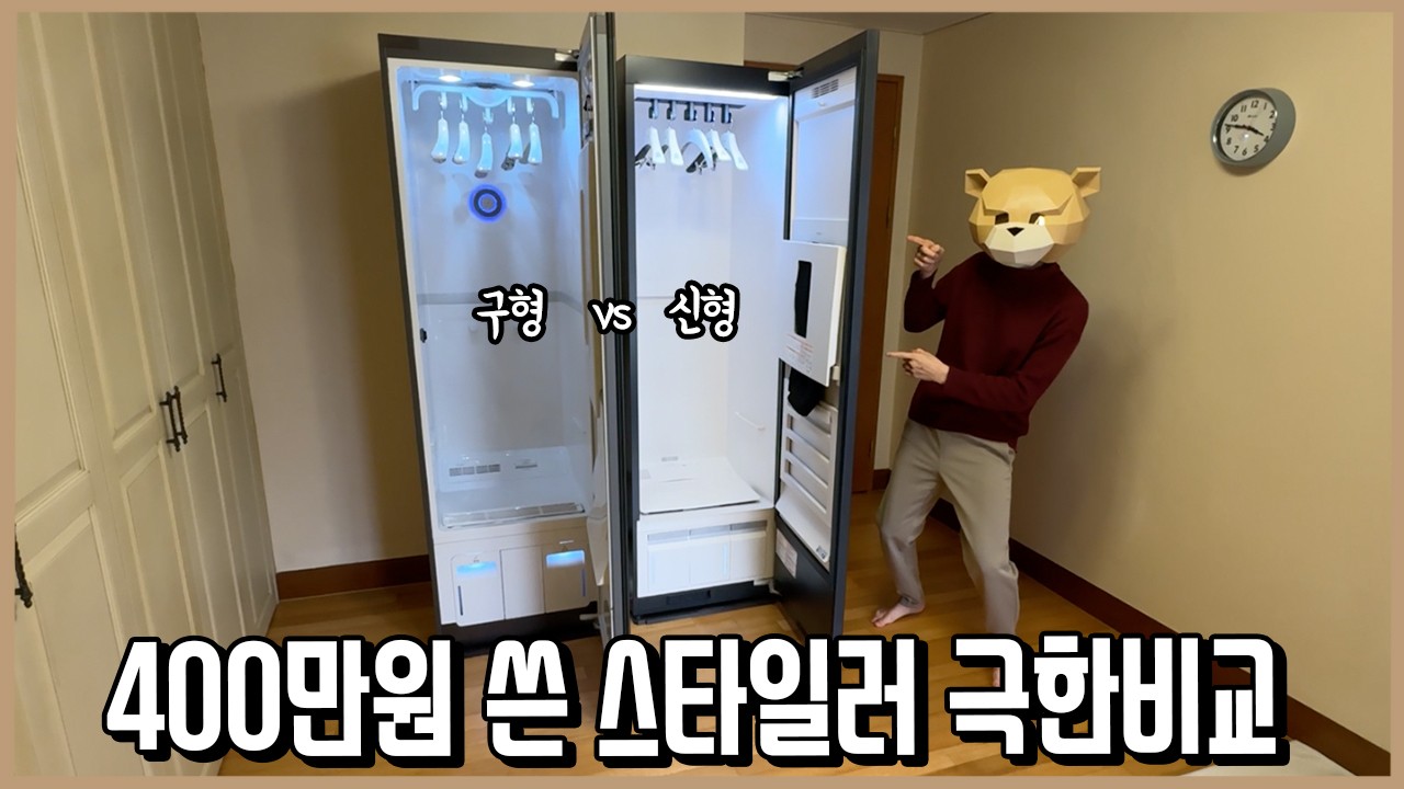 400만원 쓴 LG 스타일러 구형vs신형 비교 검증! (주름, 먼지, 스티머 테스트 다 해봄)ㅣ내돈내산