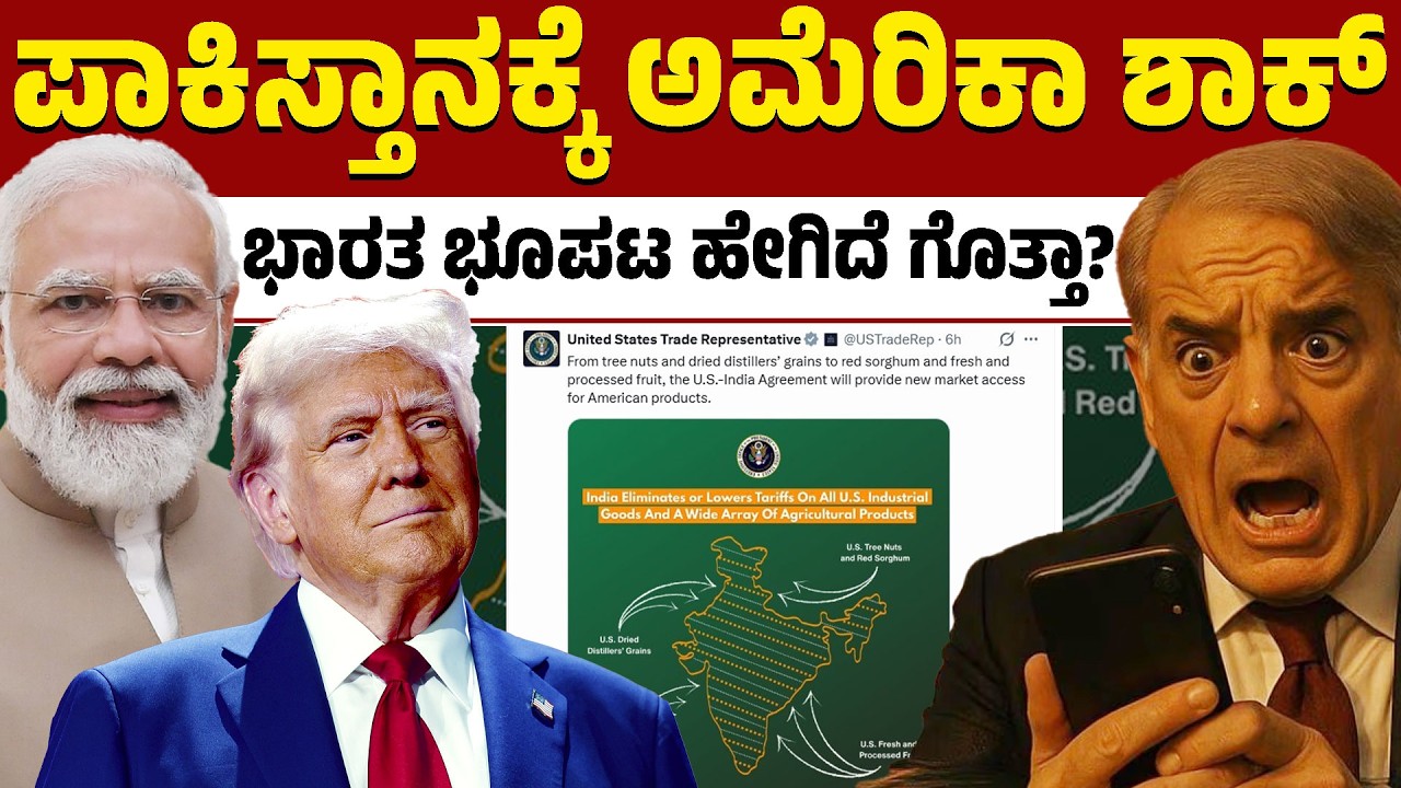 ಭಾರತ ಜೊತೆ ಒಪ್ಪಂದದ ಬಳಿಕ ಪಾಕ್‌ಗೆ ಟ್ರಂಪ್‌ ಶಾಕ್‌! | India US Map | Jammu And Kashmir | Kannada News |KTV