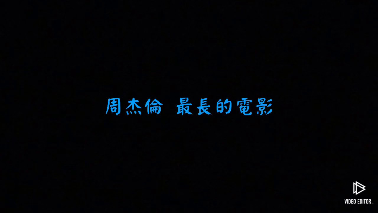 《最長的電影》Cover