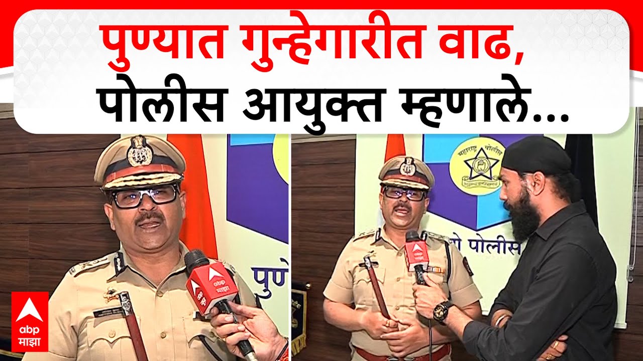 Amitesh Kumar on Pune Crime|पुण्यात गुन्हेगारी, नववर्षाच्या सुरुवातीलाच खून, पोलीस आयुक्त म्हणाले...