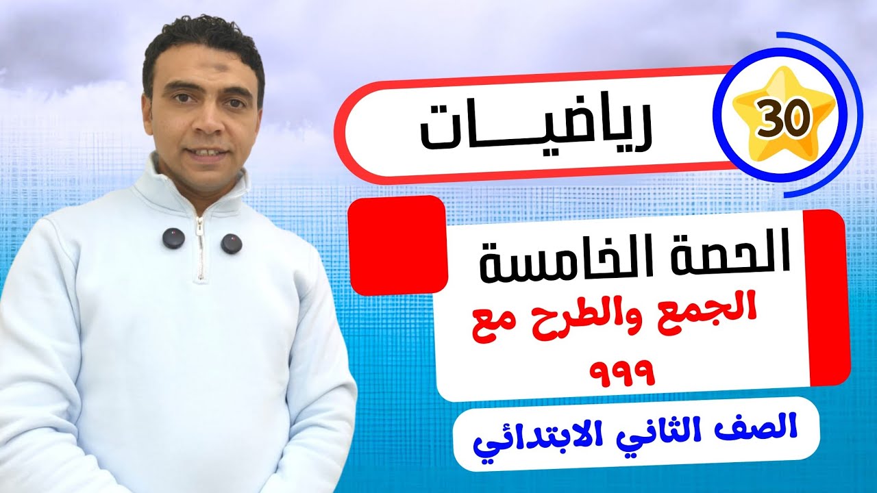 الحصةالخامسة جمع وطرح الأعداد حتى 999 |رياضيات| الصف الثاني الابتدائي مستر محمد السقا تعليم زمان