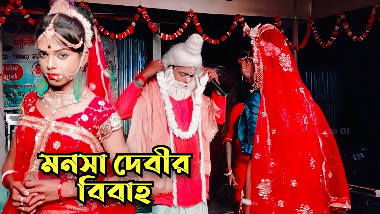 মা মনসার বিবাহ || Maa Manoshar Bibah | Maa manasa Gaan | Bongo Studio 01 | Ajay Sarkar NEW Video