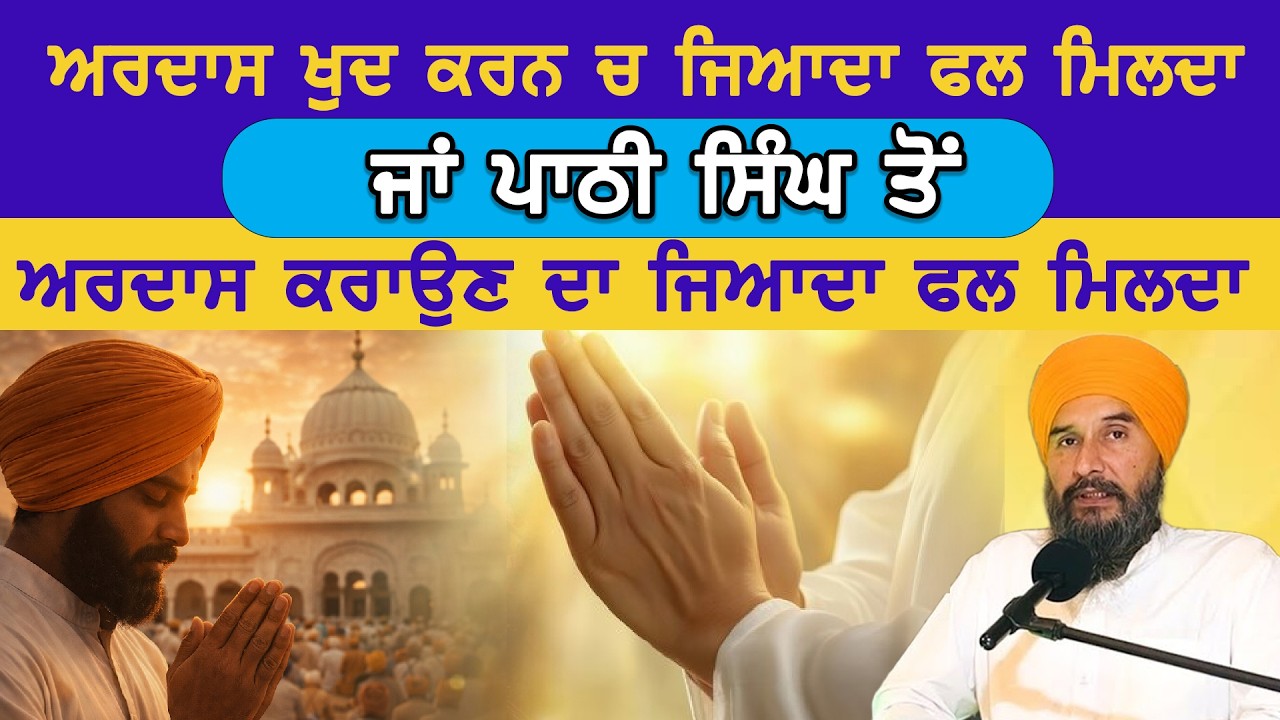 ਅਰਦਾਸ ਖੁਦ ਕਰਨ ਚ ਜਿਆਦਾ ਫਲ ਮਿਲਦਾ ਜਾ ਕਿਸੇ ਤੋਂ ਪਾਠੀ ਸਿੰਘ ਤੋਂ ਅਰਦਾਸ ਦਾ ਜਿਆਦਾ ਫਲ ਮਿਲਦਾ B. S Brar 