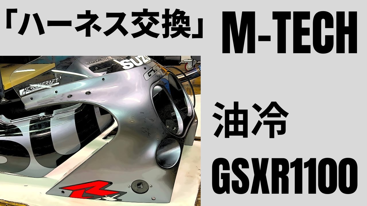 油冷GSX-R1100L M-TECHリプロメインハーネス交換したよ。