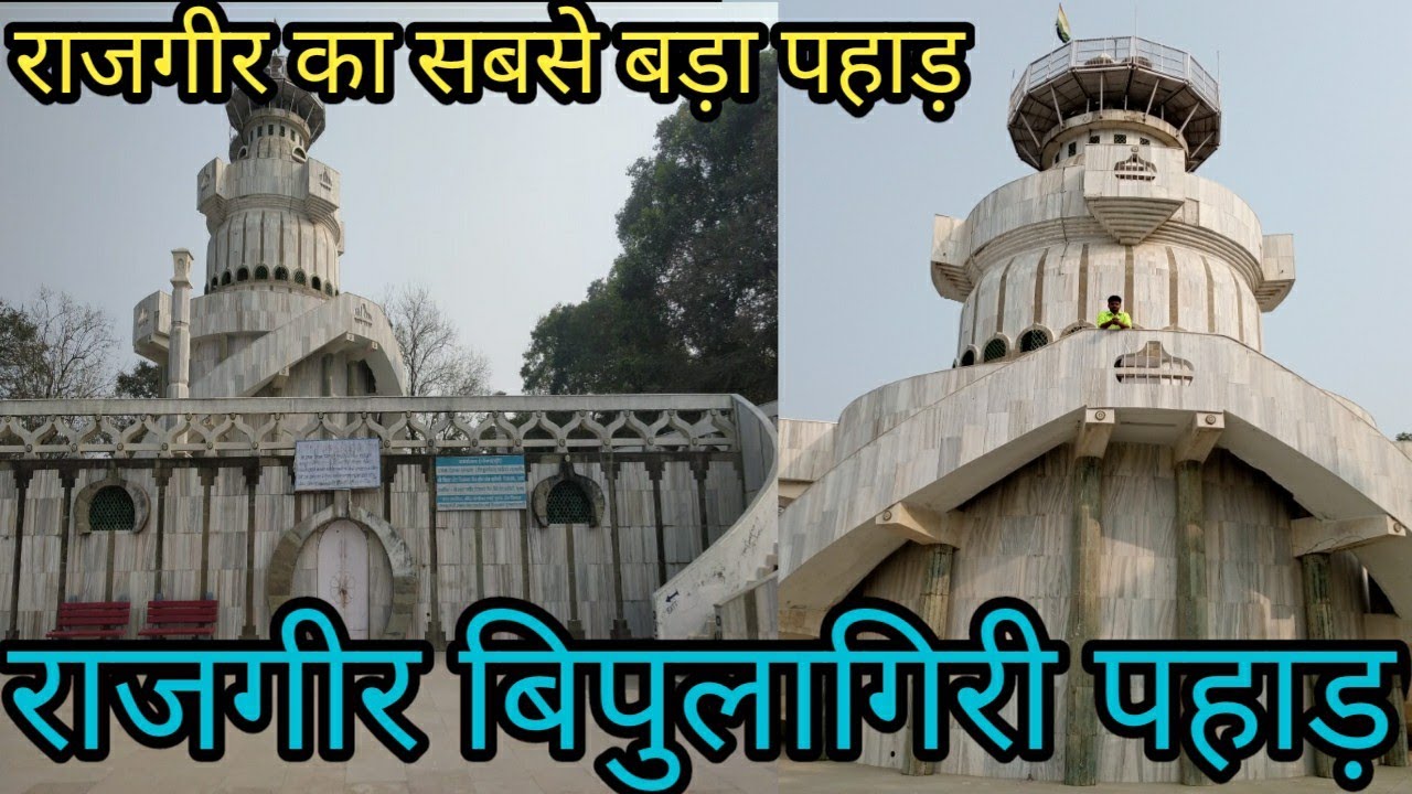 राजगीर का सबसे बड़ा पहाड़ बिपुलागिरी रहस्यमय कहानी। Bipulagiri pahad | Jain tem Rajgir pahad 2020 ||