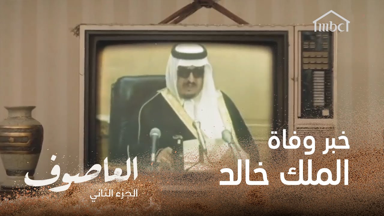 خبر وفاة الملك خالد