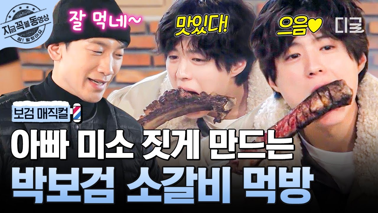 [#보검매직컬] 대식가 검동이를 위해 차린 35kg 소갈비🍖 맛있게 먹는 박보검에 뿌듯한 비✨ | #지금꼭볼동영상